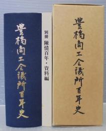 豊橋商工会議所百年史