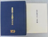 豊橋商工会議所百年史