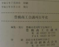 豊橋商工会議所百年史