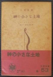 神の小さな土地