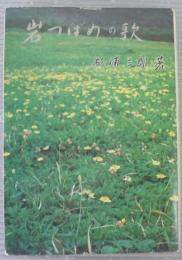 岩つばめの歌