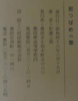 岩つばめの歌