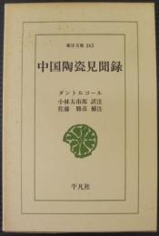 中国陶瓷見聞録