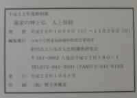 高安の神と仏人と信仰 : 高安一三〇〇年の文化・歴史 : 平成二二年度特別展