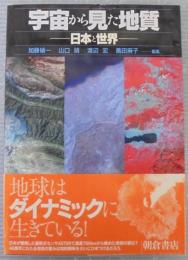 宇宙から見た地質 : 日本と世界