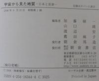 宇宙から見た地質 : 日本と世界