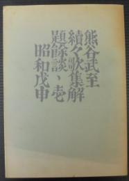 続々歌集解題余談　水甕叢書198篇