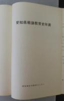 愛知県戦後教育史年表