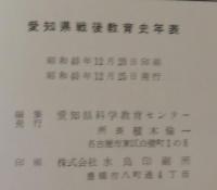 愛知県戦後教育史年表