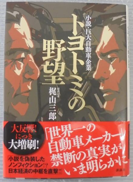 トヨトミの野望 小説・巨大自動車企業(梶山三郎) / あじさい堂書店