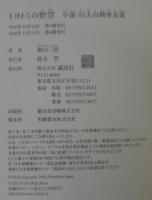 トヨトミの野望　小説・巨大自動車企業
