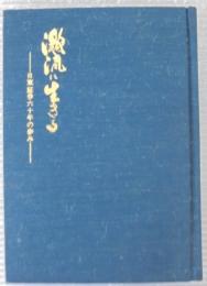 激流に生きる : 日東証券六十年の歩み