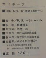 サイボーグ : 末来人間をつくる科学