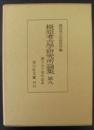 橿原考古学研究所論集 第9
