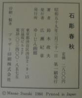 石彫春秋