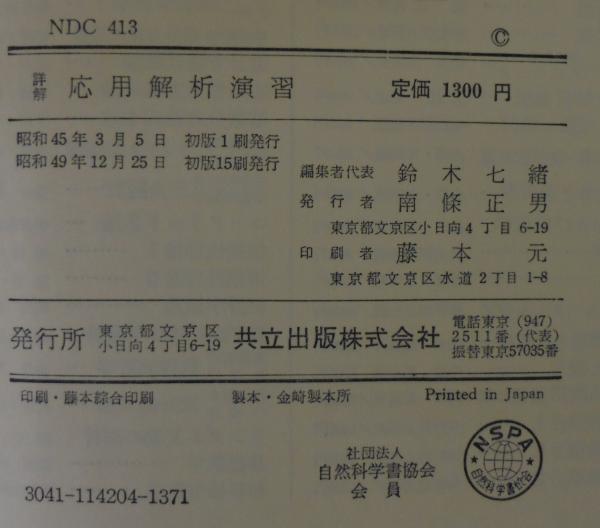 詳解応用解析演習(福田安蔵 等編) / 古本、中古本、古書籍の通販