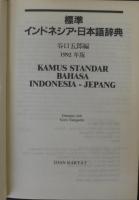 標準インドネシア・日本語辞典