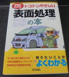 トコトンやさしい表面処理の本