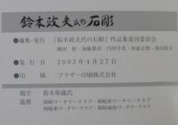 鈴木政夫氏の石彫