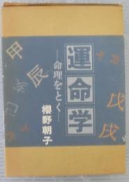 本【運命学　命理をとく】昭和の古い占い教科書　櫻野朝子著　ハードカバー　四柱推命 運命学 命理をとく 櫻野朝子 朝日ソノラマ - メルカリ