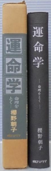 運命学 : 命理をとく(桜野朝子 著) / 古本、中古本、古書籍の