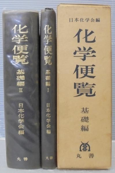 化学便覧 全2冊(日本化学会 編) / 古本、中古本、古書籍の通販は「日本 