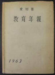 愛知県教育年報