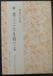 続・書くことを育てる