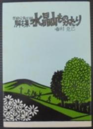 学級全員が出る　脚本集　水晶山ものがたり