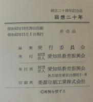 回想二十年　創立二十周年記念誌