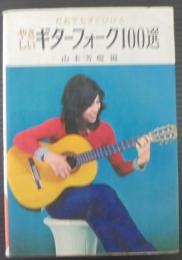 だれでもすぐひける やさしいギターフォーク100選