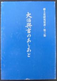 大沼興吉のあしあと　郷土史研究双書第3集