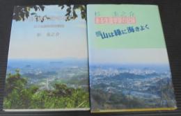 山は緑に海きよく　ある生涯学習の記録　続・共2冊