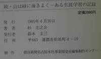山は緑に海きよく　ある生涯学習の記録　続・共2冊