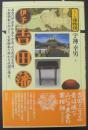 伊予吉田藩 : 西国の伊達宇和島十万石、その連枝吉田藩、お家騒動に始まり、お家騒動に終わる波瀾の藩史。