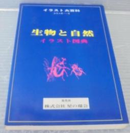 イラスト大百科9　　生物と自然　イラスト図典