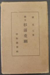 国士　杉浦重剛