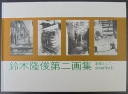 鈴木隆俊第二画集 : 余技として : 1994～2000