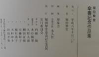 堀田翠堂　傘寿記念作品集