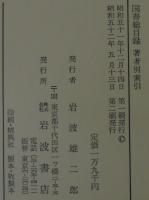 国書総目録(岩波書店編) / 古本、中古本、古書籍の通販は「日本の