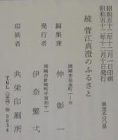続菅江真澄のふるさと