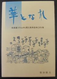 華となれ　校長室コラムから見た矢作北中この１年