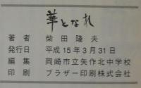 華となれ　校長室コラムから見た矢作北中この１年
