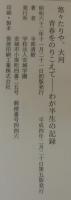 悠々たりや、大河 : 青春をのりこえて : わが半生の記録