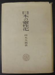 日本の霊性化