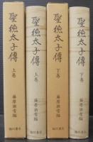 聖徳太子伝　上下2冊