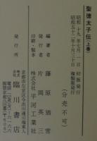 聖徳太子伝　上下2冊