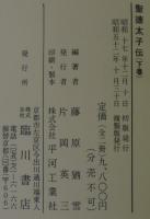 聖徳太子伝　上下2冊