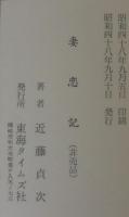 妻恋記
