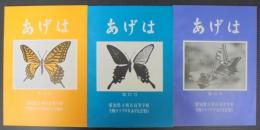 あげは　第11・12・13号　計3冊